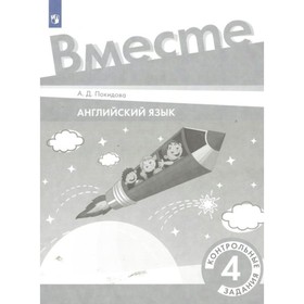 

Английский язык. 4 класс. Контрольные задания. Покидова А.Д.
