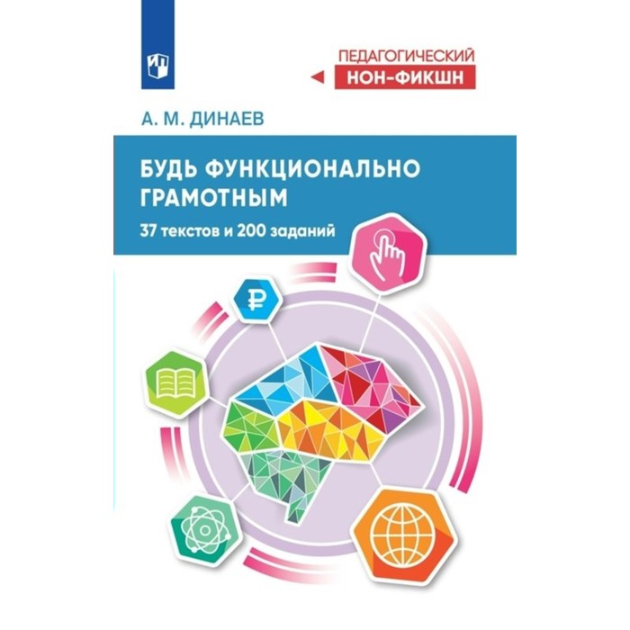 

Будь функционально грамотным. 37 текстов и 200 задаинй. Динаев А.М.