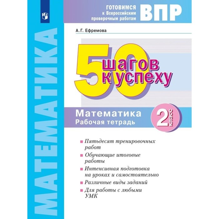 

ВПР. Математика. 2 класс. Рабочая тетрадь. 50 шагов к успеху. Ефремова А.Г.