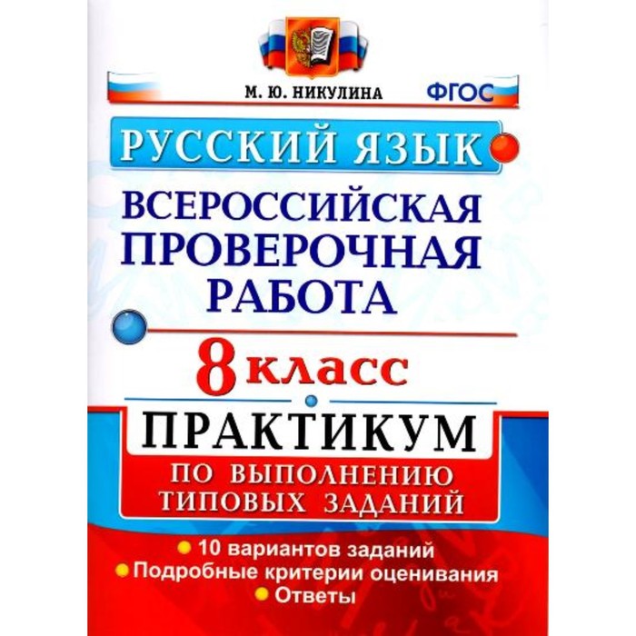 Впр русский 5 класс критерии оценивания. ВПР русский язык 8. ВПР по русскому языку 8 Бим. Пишу ВПР по русскому языку. ВПР по русскому языку 8 КЛАССКК оценивания.