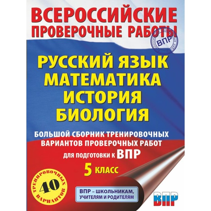 

ВПР. Русский язык. Математика. История. Биология. 5 класс. Большой сборник тренировочных вариантов проверочных работ. 40 вариантов. Степанова Л.С.