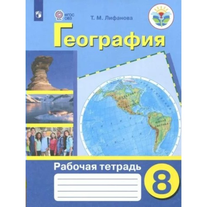

География. 8 класс. Рабочая тетрадь. Коррекционная школа. Лифанова Т.М.