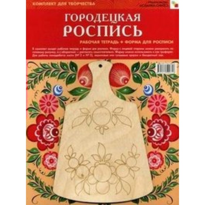 

Городецкая роспись. Рабочая тетрадь и форма для росписи