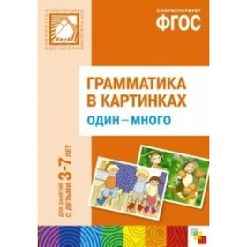 

Грамматика в картинках. Один - много 3-7 лет