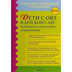 

Дети с ОВЗ в детском саду. Особенности комплексного сопровождения. Головчиц Л.А.