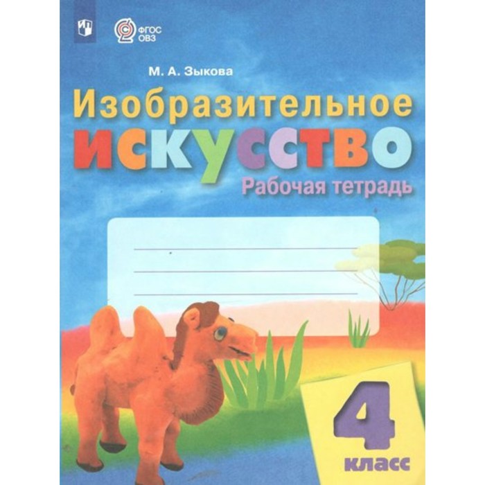 

Изобразительное искусство. 4 класс. Рабочая тетрадь. Зыкова М.А.
