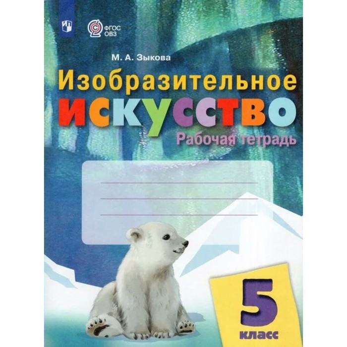 Изобразительное искусство. 5 класс. Рабочая тетрадь. Зыкова М.А.