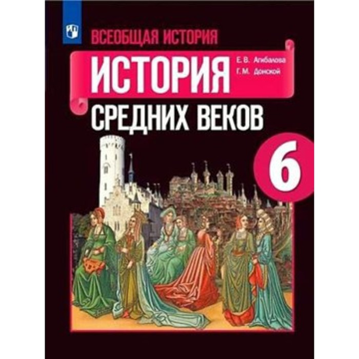 

История. Всеобщая история. История Средних веков. 6 класс. Учебник. Агибалова Е.В.