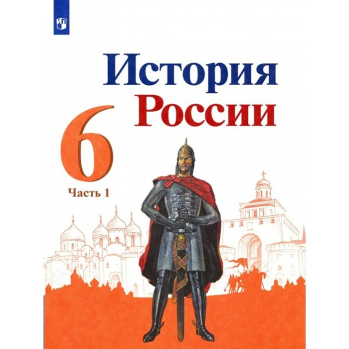 История. История России. 6 класс. Учебник. Часть 1. Арсентьев Н.М. игнатов в г история государственного управления россии учебник