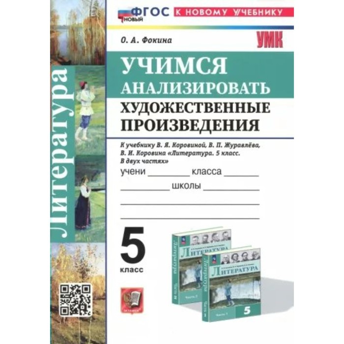 

Литература. 5 класс. Учимся анализировать художественные произведения к учебнику В.Я. Коровиной. Фокина О.А.