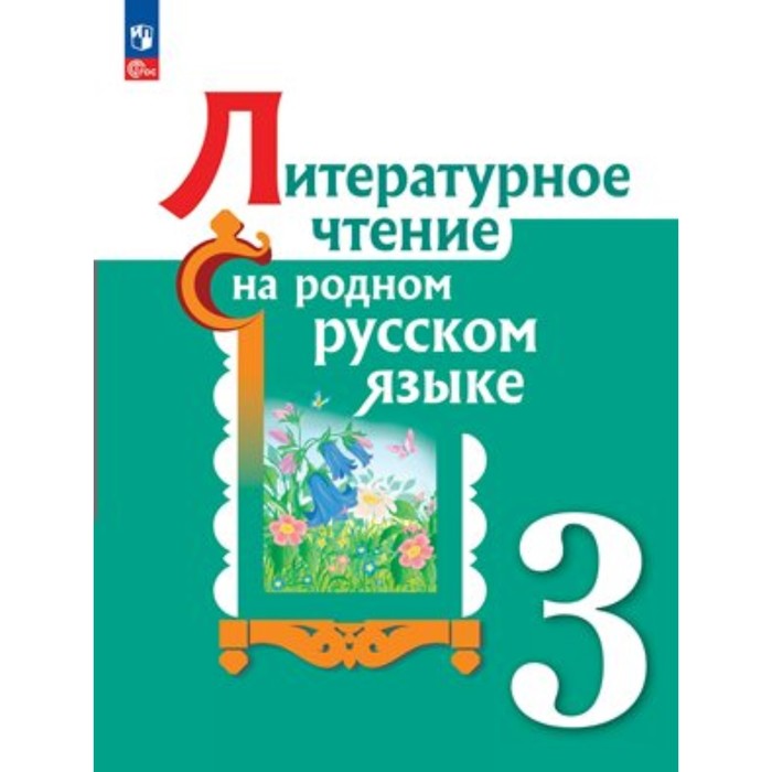 Литературное чтение на родном русском языке. 3 класс. Учебник. Александрова О.М. литературное чтение на родном русском языке 3 класс увлекательные развивающие задания понятовская ю н