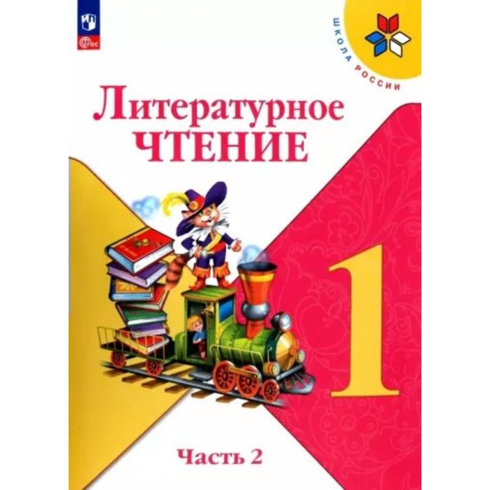 

Литературное чтение. 1 класс. Учебник. Часть 2. Климанова Л.Ф.