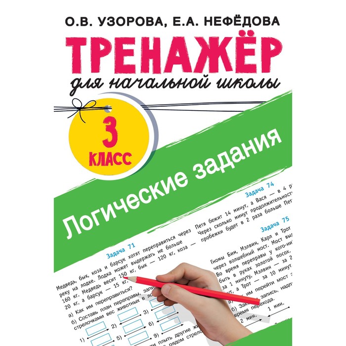 Логические задания. 3 класс. Узорова О.В. логические задания