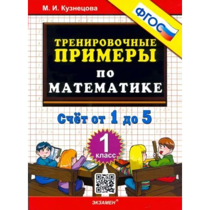 Математика. 1 класс. Тренировочные примеры. Счёт от 1 до 5. Кузнецова М.И. математика 1 класс тренировочные примеры счёт от 1 до 5 кузнецова м и