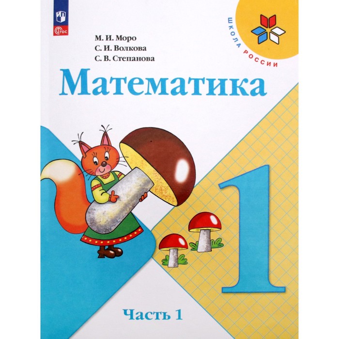 Математика. 1 класс. Учебник. Часть 1. Моро М.И.