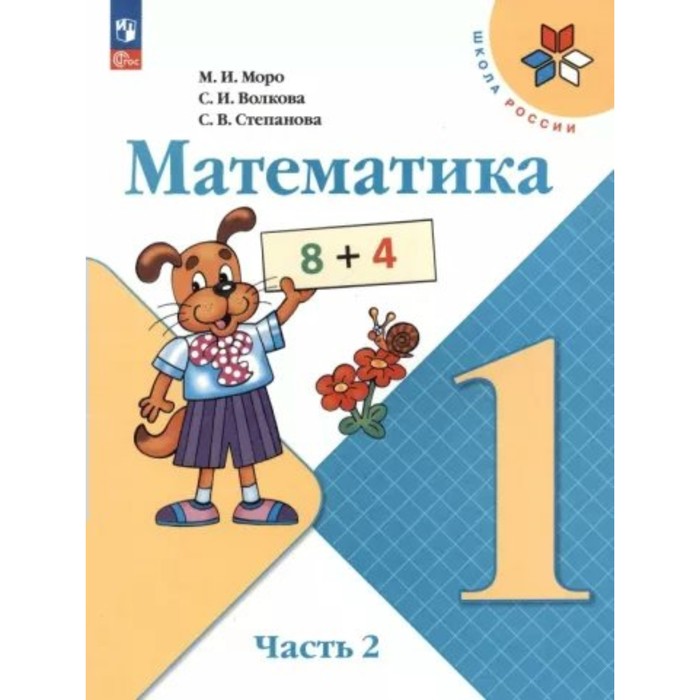 

Математика. 1 класс. Учебник. Часть 2. Моро М.И.