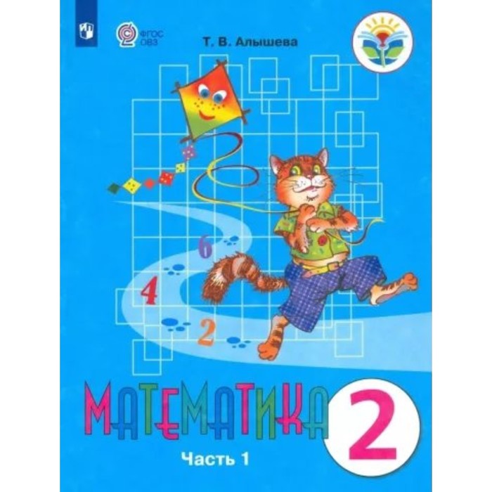 

Математика. 2 класс. Учебник. Коррекционная школа. Часть 1. Алышева Т.В.