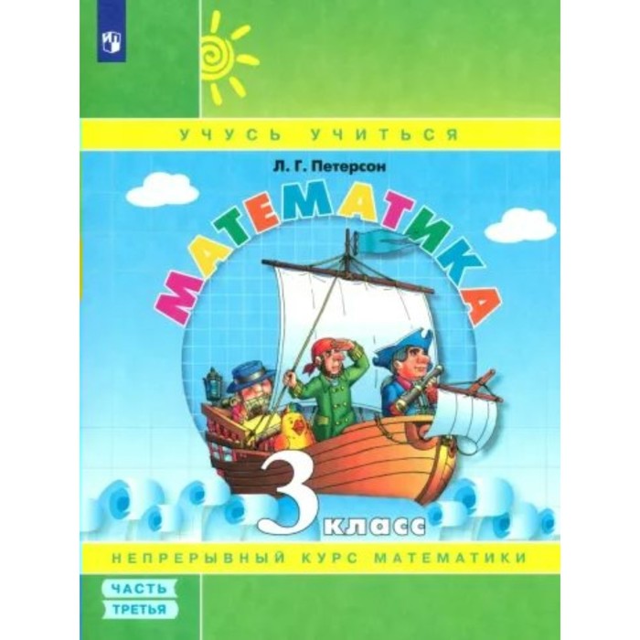 

Математика. 3 класс. Учебник - тетрадь. Часть 3. Петерсон Л.Г.