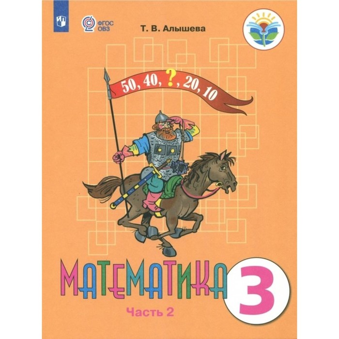 Математика. 3 класс. Учебник. Коррекционная школа. Часть 2. Алышева Т.В. мир природы и человека 3 класс учебник коррекционная школа часть 1 матвеева н б