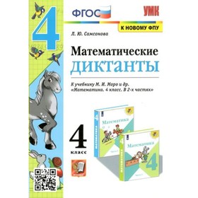 

Математика. 4 класс. Диктанты к учебнику М.И. Моро и другие. Самсонова Л.Ю.