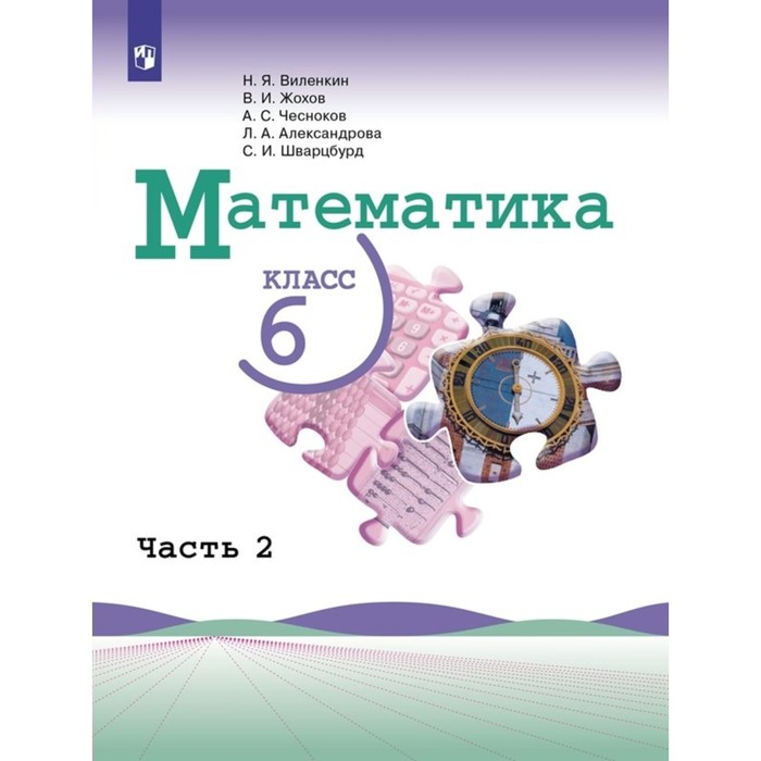 

Математика. 6 класс. Учебник. Базовый уровень. Часть 2. Виленкин Н.Я.