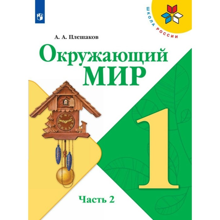 

Окружающий мир. 1 класс. Учебник. Часть 2. Плешаков А.А.