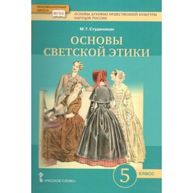 

Основы духовно - нравственной культуры народов России. 5 класс. Учебник. Основы светской этики. Студ