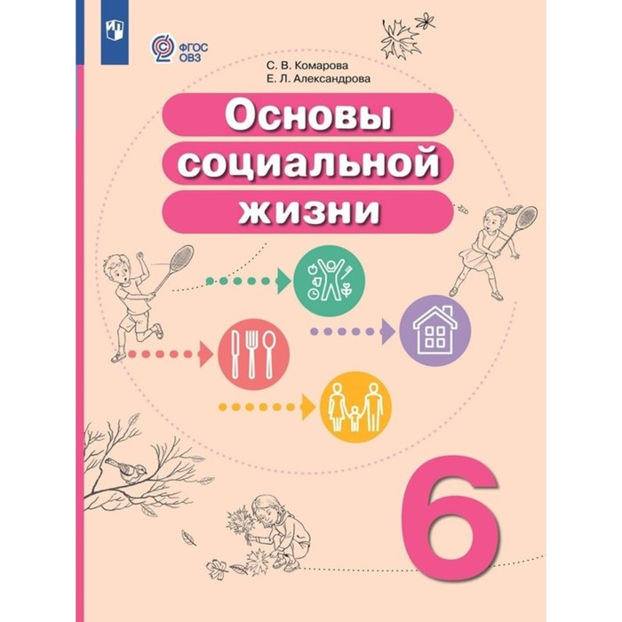 основы социальной жизни 6 класс учебник коррекционная школа комарова с в Основы социальной жизни. 6 класс. Учебник. Коррекционная школа. Комарова С.В.