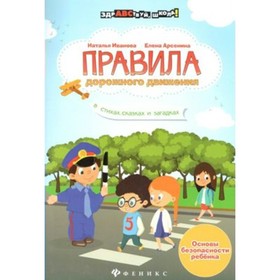 

Правила дорожного движения в стихах, сказках и загадках. Иванова Н.В.