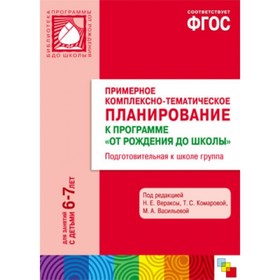 

Примерное комплексно-тематическое планирование к программе «От рождения до школы». Подготовительная