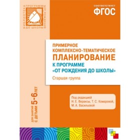 

Примерное комплексно-тематическое планирование к программе «От рождения до школы». Старшая группа. Г