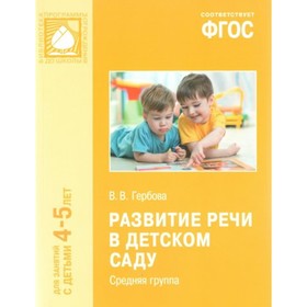 

Развитие речи в детском саду 4-5 лет. Средняя группа. Гербова В.В.