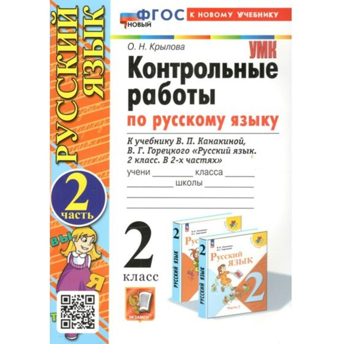 

Русский язык. 2 класс. Контрольные работы к учебнику В.П. Канакиной, В.Г. Горецкого. Часть 2. Крылова О.Н.