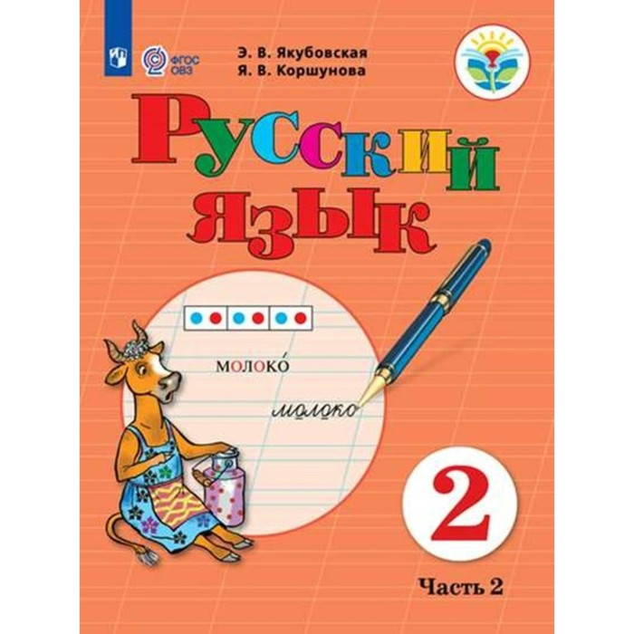 чтение 2 класс учебник коррекционная школа часть 2 ильина с ю Русский язык. 2 класс. Учебник. Коррекционная школа. Часть 2. Якубовская Э.В.