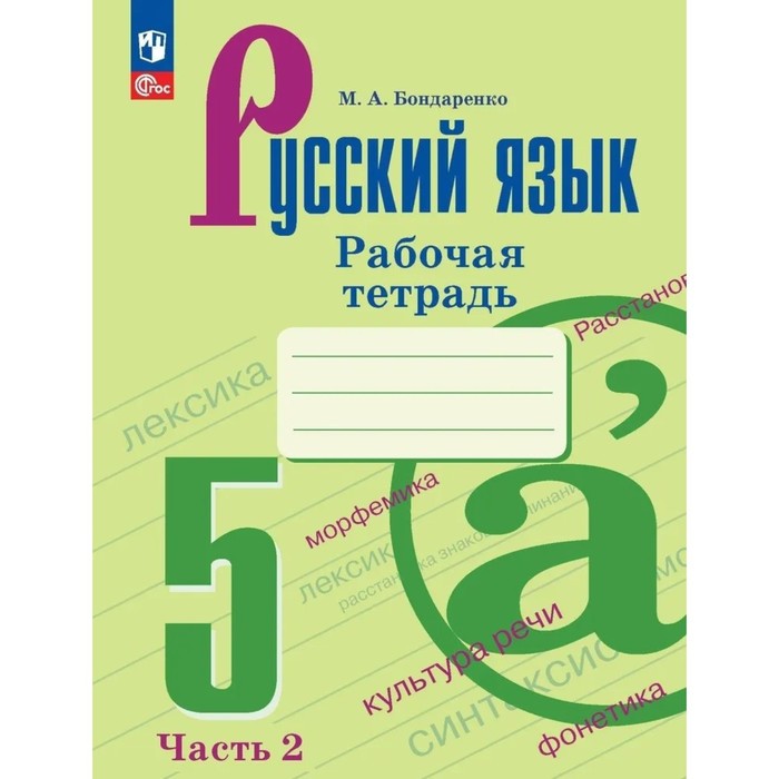 Русский язык. 5 класс. Рабочая тетрадь. Часть 2. Бондаренко М.А.