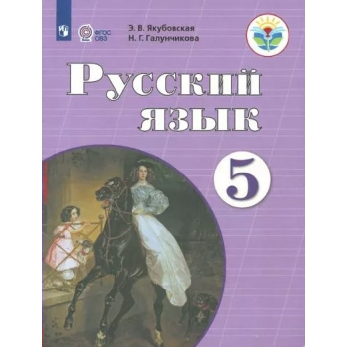 Русский язык. 5 класс. Учебник. Коррекционная школа. Якубовская Э.В. основы социальной жизни 5 класс учебник коррекционная школа комарова с в