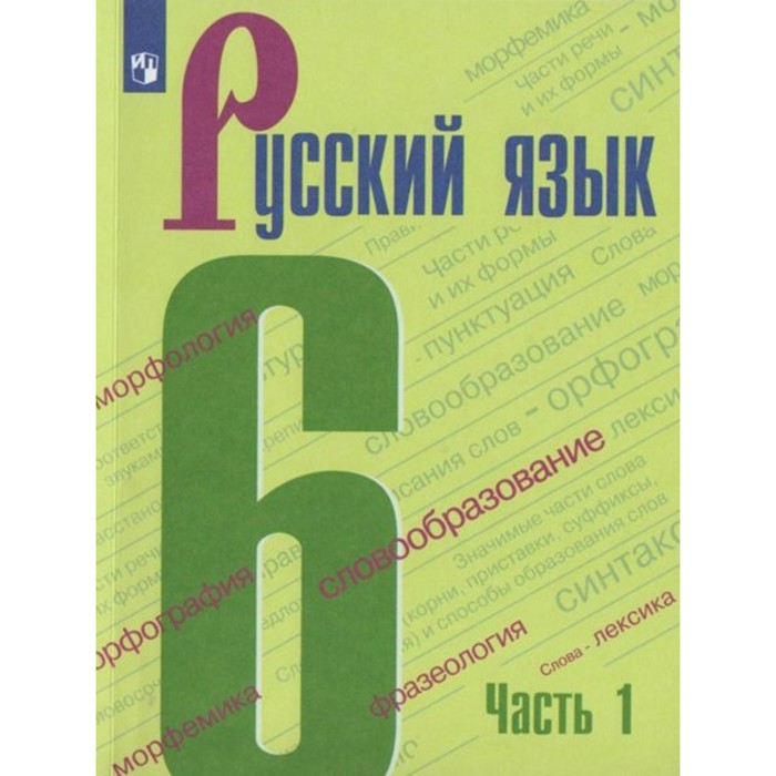 

Русский язык. 6 класс. Учебник. Часть 1. Баранов М.Т.