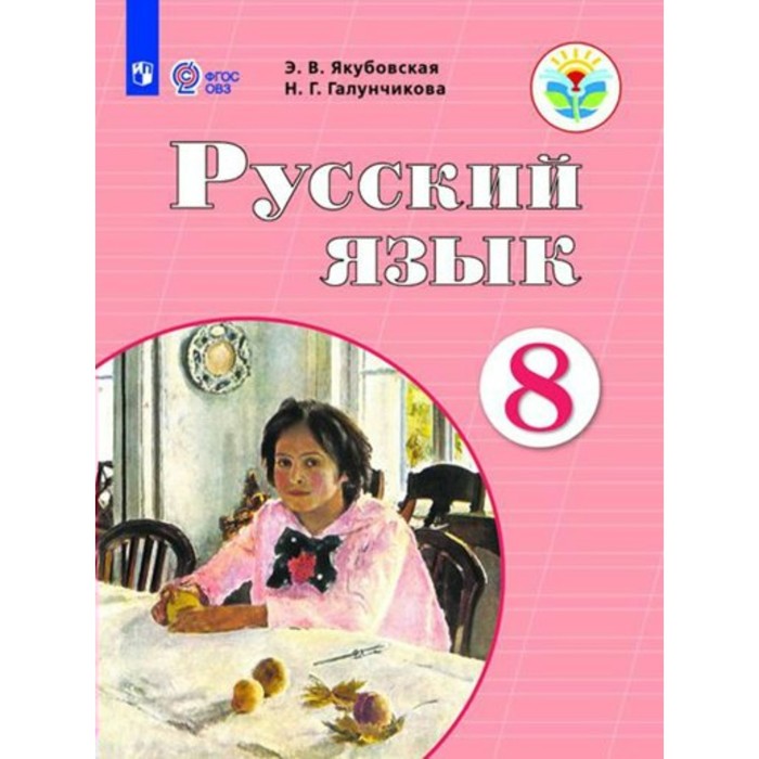 Русский язык. 8 класс. Учебник. Коррекционная школа. Якубовская Э.В. русский язык 2 класс учебник коррекционная школа часть 1 якубовская э в