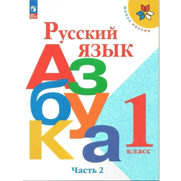 

Русский язык. Азбука. 1 класс. Учебник. Часть 2. Горецкий В.Г.