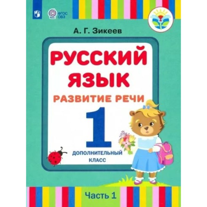 Русский язык. Развитие речи. 1 дополнительный класс. Учебник. Коррекционная школа. Часть 1. Зикеев А.Г. букварь 1 класс учебник коррекционная школа часть 1 аксенова а к