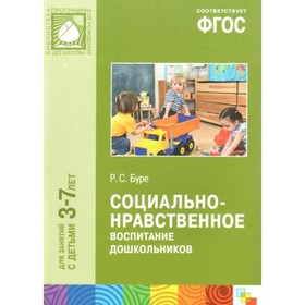 

Социально-нравственное воспитание дошкольников 3-7 лет. Буре Р.С.