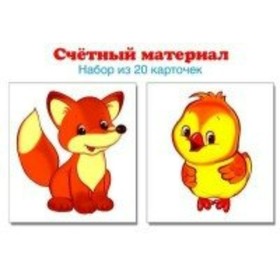 

Счетный материал. Лисенок, цыпленок. 20 карточек
