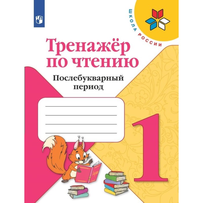 Тренажёр по чтению. Послебуквенный период. 1 класс. Фомин О.В. самойлова марина ивановна тренажёр по чтению 1 класс букварный период