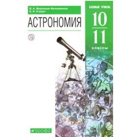 

Астрономия. Базовый уровень. 10-11 класс. Учебник. Воронцов-Вельяминов Б.А.