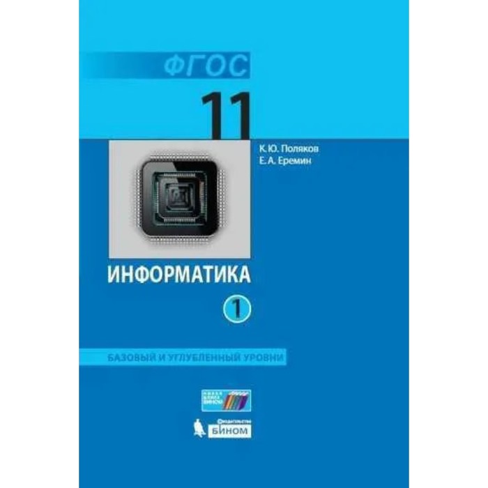 Информатика. Базовый и углублённый уровни. 11 класс. Учебник. Часть 1. Поляков К.Ю., Еремин Е.А. информатика базовый и углублённый уровни 10 класс учебник часть 2 поляков к ю еремин е а