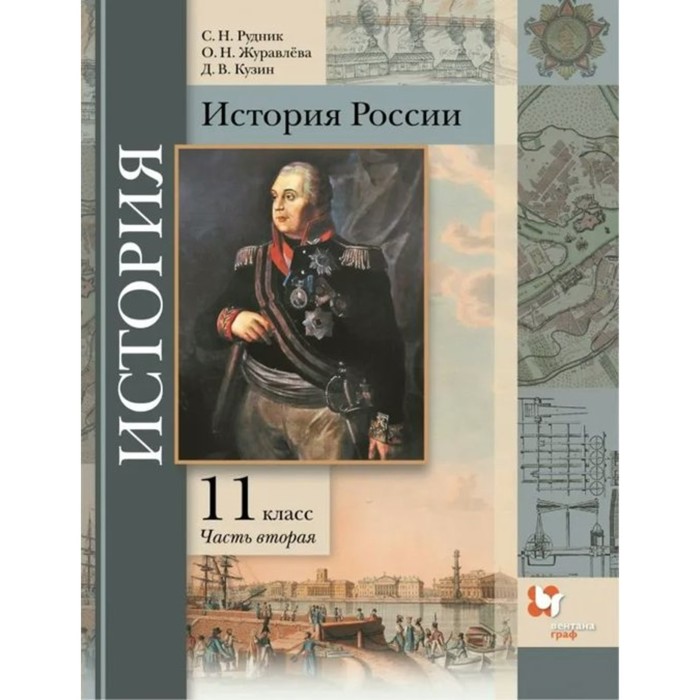 История России. Базовый и углублённый уровни. 11 класс. Учебник. Часть 2. Рудник С.Н.