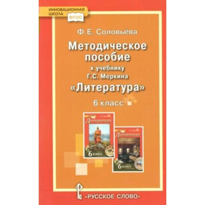 

Литература. 6 класс. Соловьева Ф.Е.