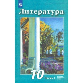

Литература. Базовый и углубленный уровни. 10 класс. Учебник. Часть 1. Чертов В.Ф.