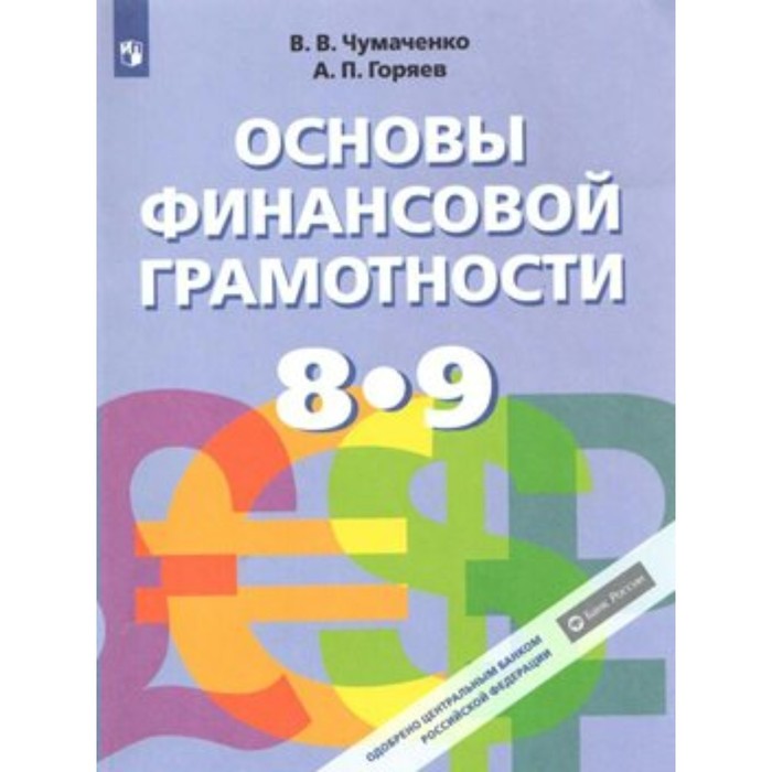 

Основы финансовой грамотности. 8-9 класс. Учебник. Чумаченко В.В.