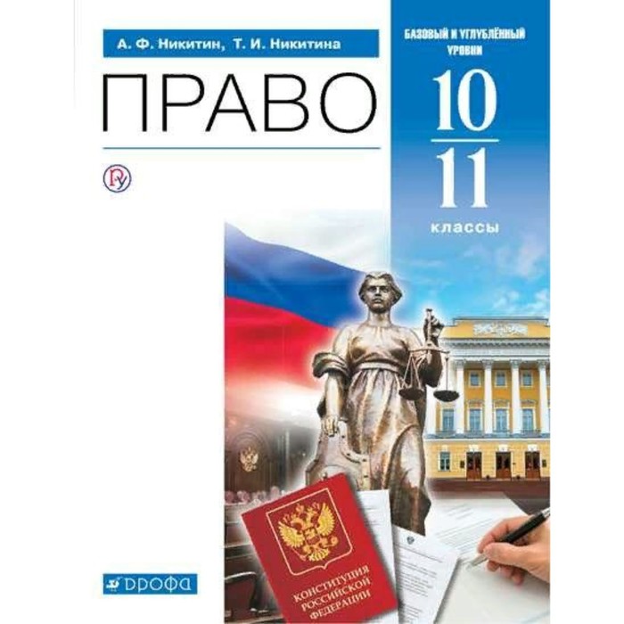 Право. Базовый и углублённый уровни. 10-11 класс. Учебник. Никитин А.Ф. никитин анатолий федорович никитина татьяна исааковна акчурин тимур фагмиевич право 10 11 классы учебник базовый и углублённый уровни